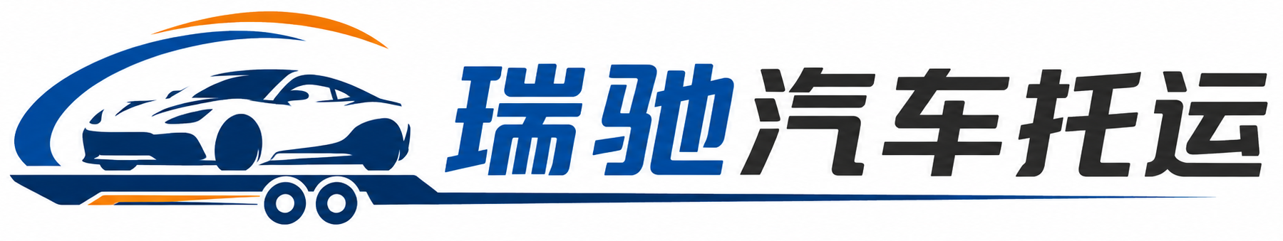 东辽县瑞驰｜汽车托运_轿车托运_私家车异地运车_新能源车辆托运